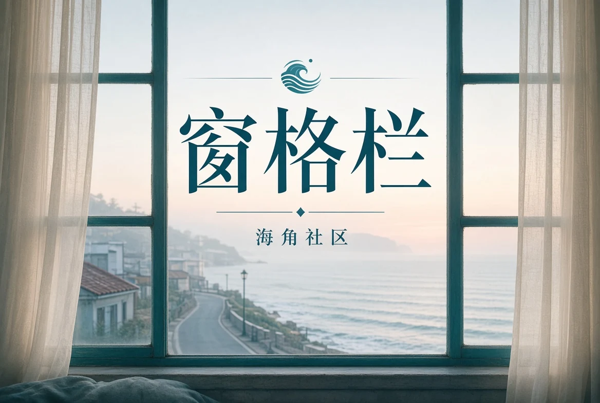 城市影像与窗口视角